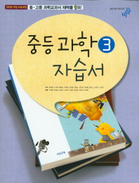 중등 과학3 자습서(2017)